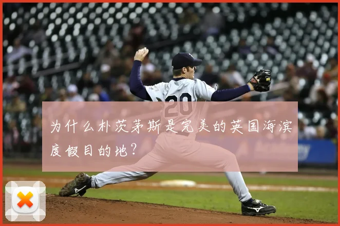 为什么朴茨茅斯是完美的英国海滨度假目的地？