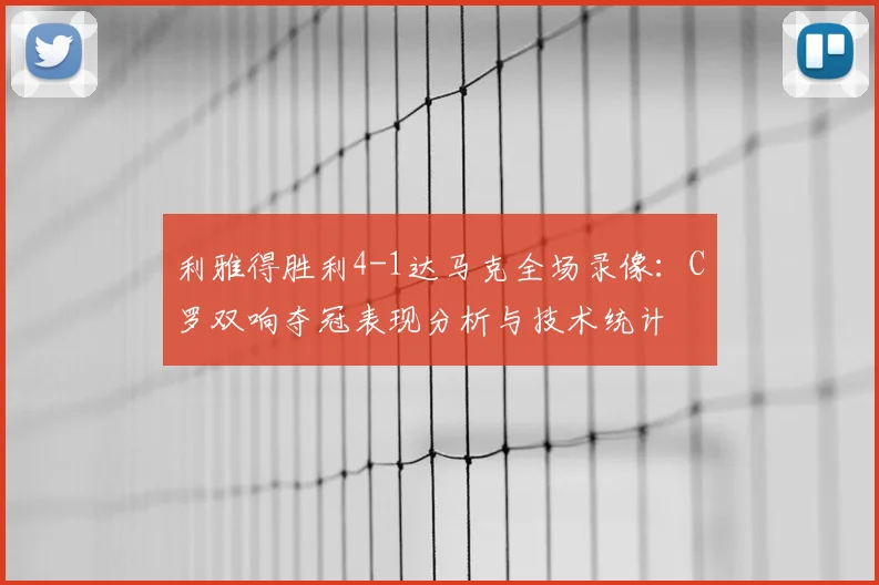 利雅得胜利4-1达马克全场录像:C罗双响夺冠表现分析与技术统计
