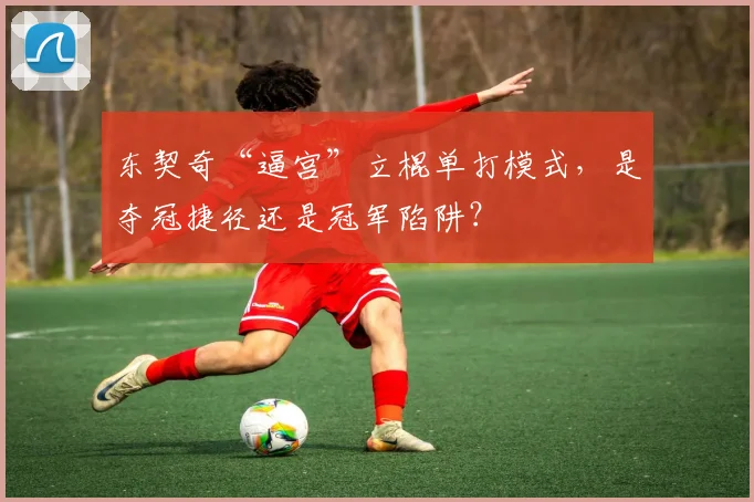 东契奇“逼宫”立棍单打模式，是夺冠捷径还是冠军陷阱？