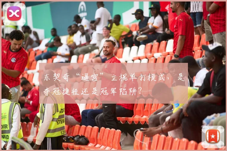 东契奇“逼宫”立棍单打模式，是夺冠捷径还是冠军陷阱？