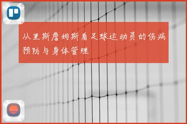 从里斯詹姆斯看足球运动员的伤病预防与身体管理
