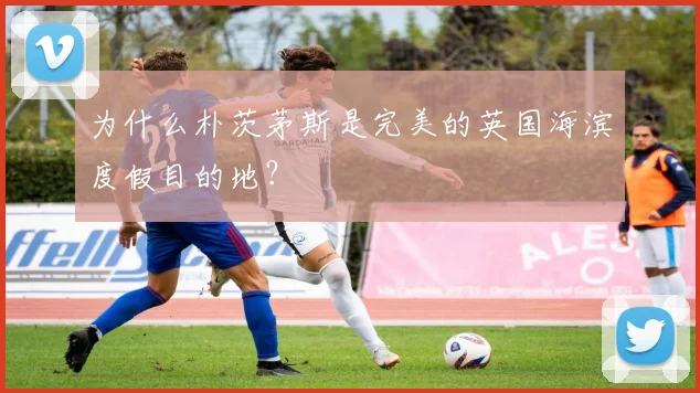为什么朴茨茅斯是完美的英国海滨度假目的地？