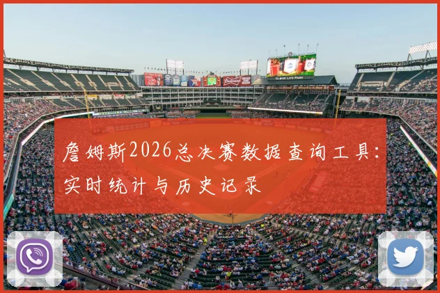 詹姆斯2026总决赛数据查询工具：实时统计与历史记录