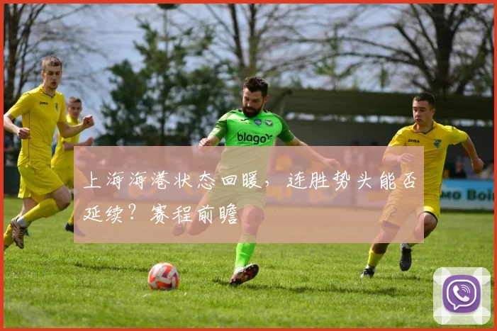上海海港状态回暖，连胜势头能否延续？赛程前瞻