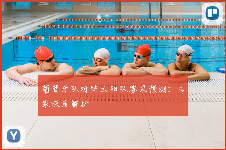 葡萄牙队对阵太阳队赛果预测:专家深度解析