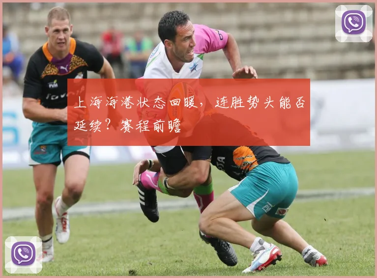 上海海港状态回暖，连胜势头能否延续？赛程前瞻