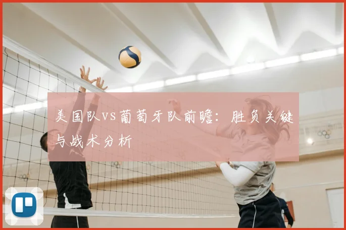 美国队vs葡萄牙队前瞻:胜负关键与战术分析