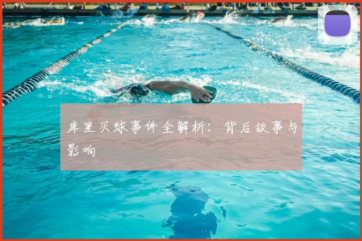库里买球事件全解析：背后故事与影响